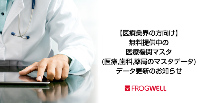 【医療業界の方向け】医療機関・社会福祉施設・医薬/医療機器メーカー・医薬/医療機器の販売会社向けの医療機関マスタ（医療、歯科、薬局のマスタデータ）更新のお知らせ