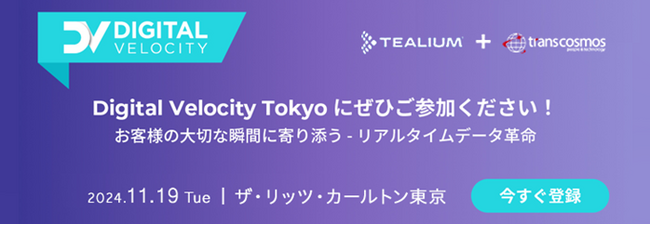 【トランスコスモス】Digital Velocity Tokyo 2024お客様の大切な瞬間に寄り添う‐リアルタイムデータ革命へ11/19(火)に登壇