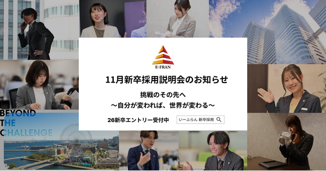 【いーふらん】26卒向け会社説明会 11月開催のお知らせ～新卒向け会社説明会（オフライン・オンライン）11月分の詳細を発表～