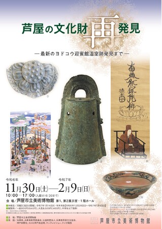 「芦屋の文化財再発見 ―最新のヨドコウ迎賓館温室跡発見まで― 」会期：2024/11/30(土)～2025/2/9(日) 芦屋市立美術博物館