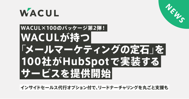 WACULが持つ「メールマーケティングの定石」を、100社がHubSpotで実装するサービスを提供開始。同時にインサイドセールス代行のオプションも選択可能
