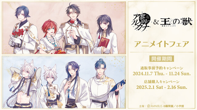 「黎明のアルカナ」&「王の獣～掩蔽のアルカナ～」のイベント、「黎明のアルカナ」&「王の獣～掩蔽のアルカナ～」アニメイトフェアの開催が決定！