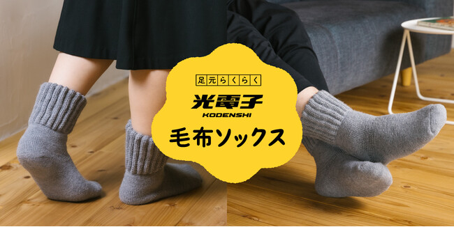 【新発売】冬の凍てつく床にも負けない！累計販売数50万足を突破した毛布ソックスのプレミアム版「光電子毛布ソックス」が誕生！