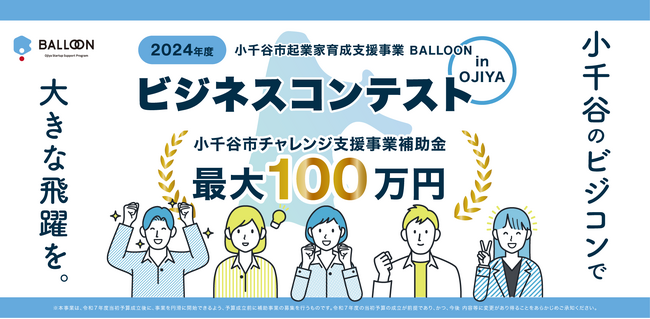 【Socialups運営】小千谷市ビジネスコンテスト初開催採択者には最大１００万円のチャレンジ支援事業補助金