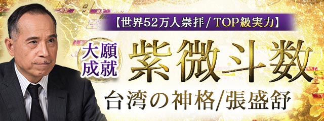 紫微斗数｜大願成就【世界52万人崇拝/TOP級実力】台湾の神格/張盛舒が「本格占い｜みのり」で提供開始