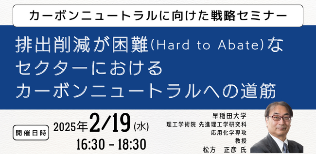 【JPIセミナー】「排出削減が困難（Hard to Abate）なセクターにおけるカーボンニュートラルへの道筋」2025年02月19日(水) 開催