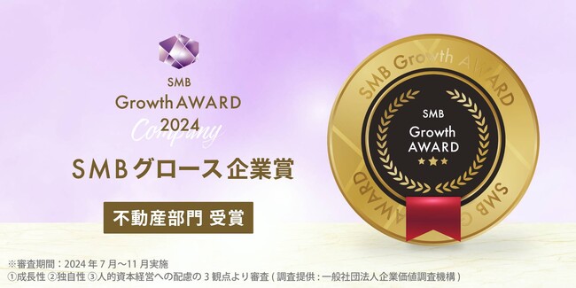 合同会社レクソル・レクソルカンパニーグループが「SMB Growth AWARD 2024」を受賞 - 全国300万社の中から、「2024年度SMB Growth 企業賞 不動産部門」に選出されました