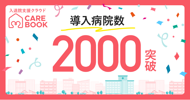 入退院支援クラウド「CAREBOOK」、導入病院数2,000を突破