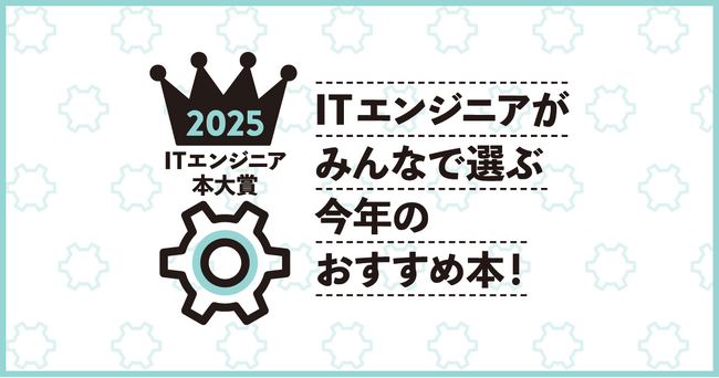 「ITエンジニア本大賞2025」ITエンジニアが選ぶ、今年のおすすめ本！技術書、ビジネス書のWeb投票を受付開始