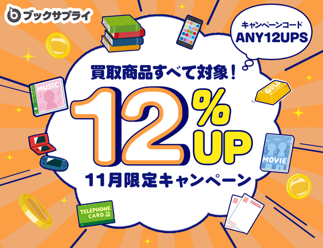 11月限定!売るなら今が最高!買取金額が12%UPする驚きのキャンペーンが始まる