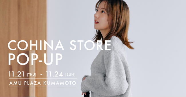 小柄女性向けブランド「COHINA」、11月21日より熊本にてポップアップストアをオープン