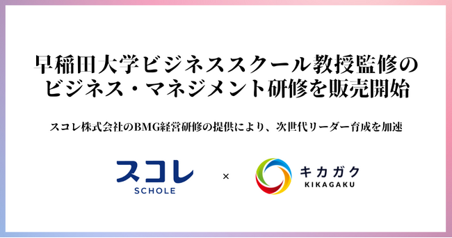 キカガク、早稲田大学ビジネススクール教授監修のビジネス・マネジメント研修を販売開始