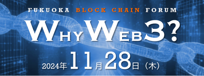 「福岡県ブロックチェーンフォーラム2024」開催！