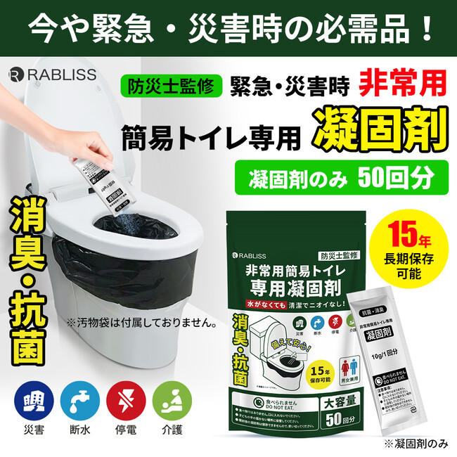 災害時のトイレ問題解決に一役！非常用簡易トイレ専用 凝固剤 50回分　新発売のお知らせ