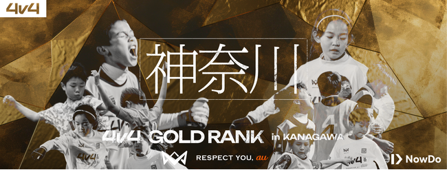 11月23日（土）神奈川県にて開催する、U10のゴールドランク大会のエントリーを開始。優勝チームにはJAPAN CUPの出場権を贈呈。