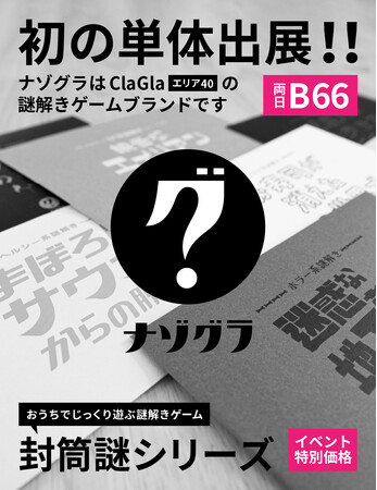 【最新作を先行発売！】謎解きブランド「ナゾグラ」がゲームマーケット初出展!!