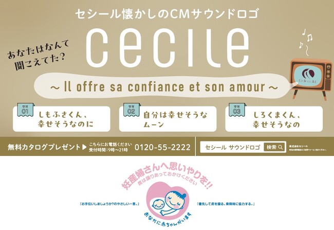 カタログ通販のセシール、マタニティマークとタイアップ新デザイン広告を掲出開始【都営大江戸線、都営浅草線】