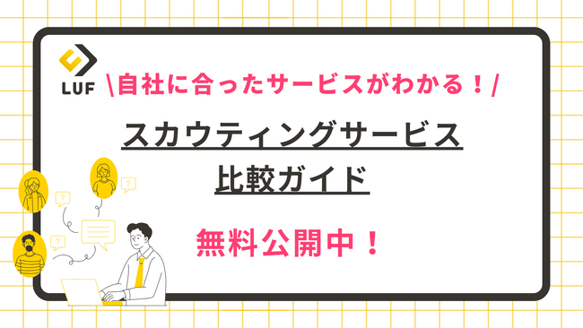 「スカウティングサービス比較」ガイドを無料公開！～自社に合ったスカウトサービス選びのポイントや、企業タイプ別おすすめサービスもご紹介！～