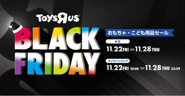 日本トイザらス、11月22日（金）から第2弾、おもちゃ・子ども用品の「ブラックフライデー」セールを開催！