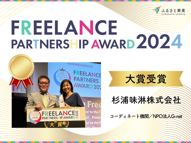 『ふるさと兼業』を活用したプロジェクトが「フリーランスパートナーシップアワード2024」で大賞を受賞