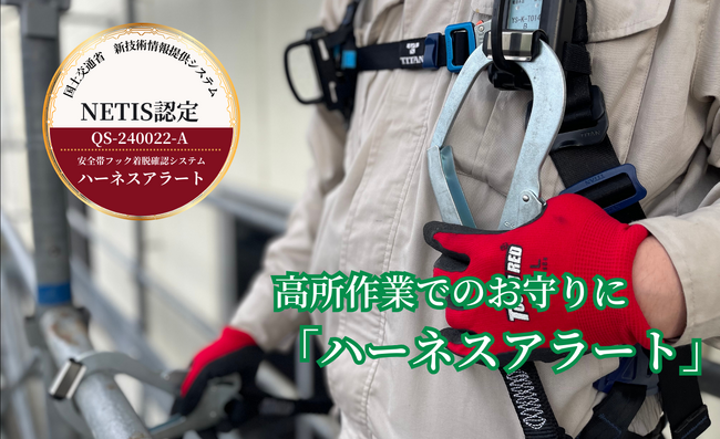 安全帯フックのかけ忘れを予防する「ハーネスアラート」が国土交通省の新技術情報提供システム（NETIS）に登録されました