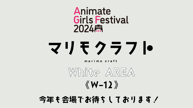 11月9日・10日 池袋にて開催！『アニメイトガールズフェスティバル2024』にマリモクラフト出展決定