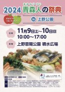 2024青森人の祭典in上野公園 2024青森人の祭典in上野公園
