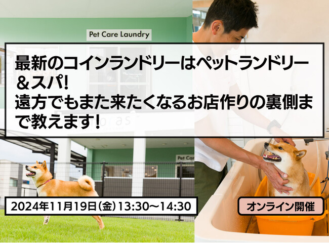 【無料ウェビナー】最新のコインランドリーはペットランドリー＆スパ！遠方でもまた来たくなるお店作りの裏側まで教えます！