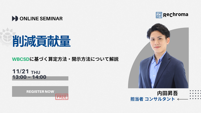 【11月21日 削減貢献量セミナー開催】WBCSDに基づく算定方法から開示方法について徹底解説
