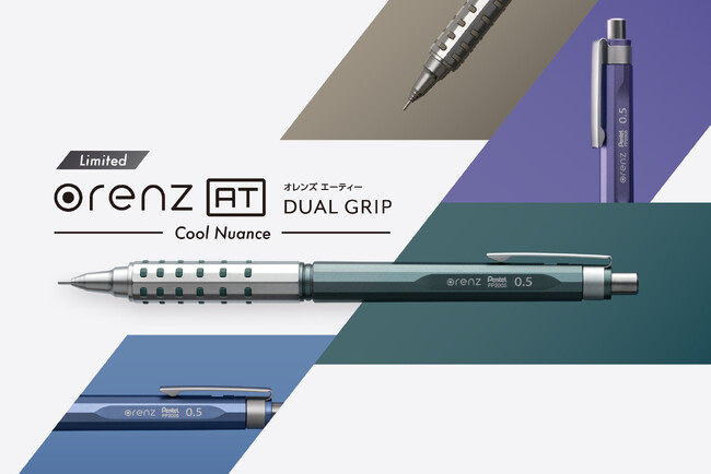 集中力が途切れない自動芯出し機構搭載シャープペン「オレンズAT」に、メタリック×ニュアンスの限定カラーが登場