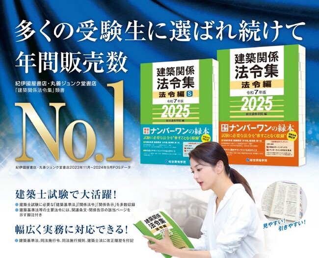 【総合資格学院】販売数「日本一」の建築士試験 定番書「建築関係 法令集」令和7年版発売　書籍販売サイトリニューアル！クレカ・コンビニ決済対応等でさらに使いやすく
