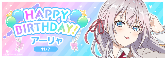 『時々ボソッとロシア語でデレる隣のアーリャさん パズルパーティ！』HappyBirthday! アーリャ 記念イベントを開催！ゲーム公式Xにて「#ぱずでれハイスコア キャンペーン第1弾」同時開催！