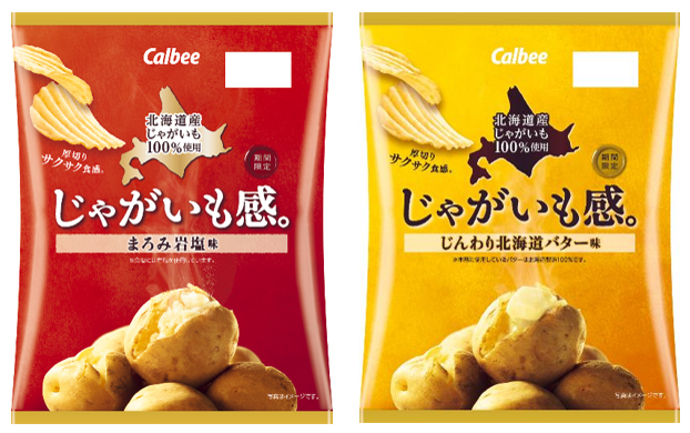 北海道産じゃがいもを100％使用した新ブランドが誕生！じゃがいもへのこだわりと貯蔵技術の大切さを伝える『じゃがいも感。 まろみ岩塩味/じんわり北海道バター味』
