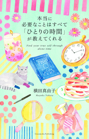 【ロングセラー7万5000部突破！】ひとりの時間を味わうことで心も頭もクリアになる！『本当に必要なことはすべて「ひとりの時間」が教えてくれる』17刷重版を実施！