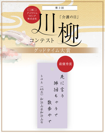 応募総数9,150句！老人ホームのご入居者含む1,177名が選んだ　第3回「介護の日」川柳コンテスト「グッドタイム大賞（最優秀賞）」発表！　大賞作品：先に言う 徘徊ちゃうで 散歩やで
