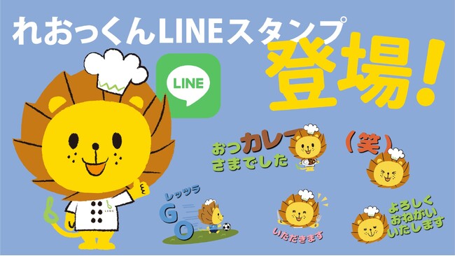 多様な人財が働くLEOCより、心を繋ぐコミュニケーションツールを販売公式キャラクター「れおっくん」LINEスタンプ11月7日（木）登場！