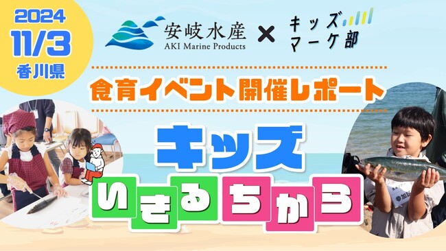 親子で楽しむ「魚の魅力と食の大切さ」体験イベントを香川県さぬき市にて開催しました