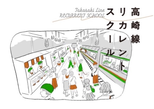 駅が学校に！？仲間をつくり、新しい知識やスキルを習得する地域の学び場「高崎線リカレントスクール」の実証実験を12月より実施！