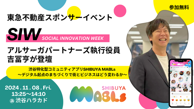 東急不動産スポンサーのイベント「SOCIAL INNOVATION WEEK」にアルサーガパートナーズ執行役員 吉冨が登壇