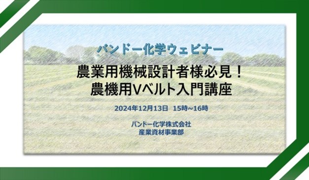 【無料ウェビナー】農業機械設計者様必見！農業機械用Vベルト入門講座