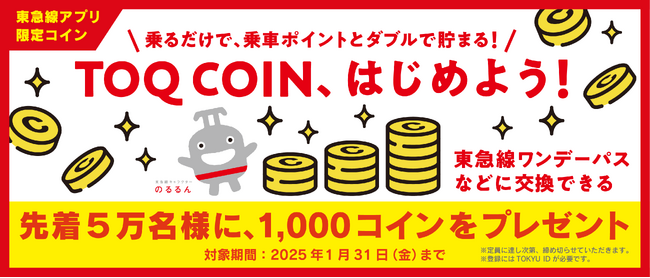 東急線の乗車や定期券の購入でコインが貯まる「ＴＯＱ　ＣＯＩＮ」サービスを東急線アプリ内で１１月１２日(火)から開始！