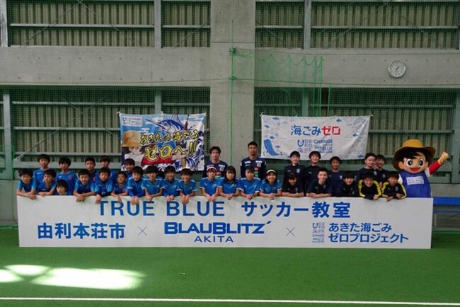 TRUE BLUE～青き輝きつづく～プロジェクト！TRUE BLUE サッカー教室＆クリーンアップを開催