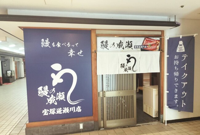 国内外合わせて297店舗突破 人気のうなぎ専門店鰻の成瀬 宝塚逆瀬川店11月9日オープン