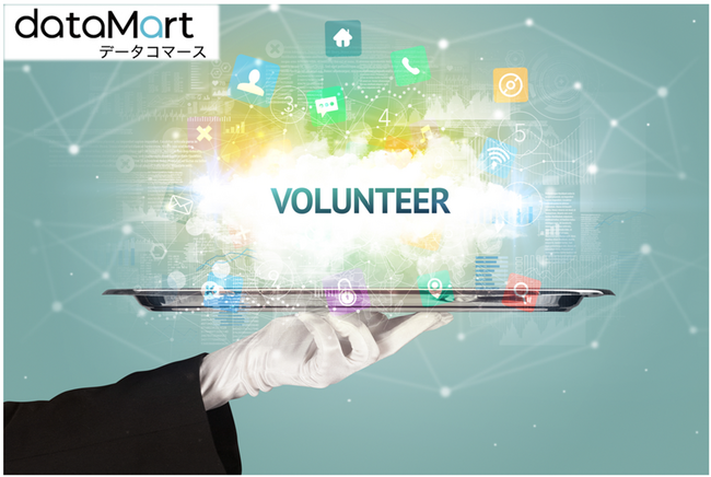 AOSデータ社、データコマースDataMart.jpにボランティアオープンデータを公開 ～Data to AI(R)仕事術でボランティア分野の生産性向上～