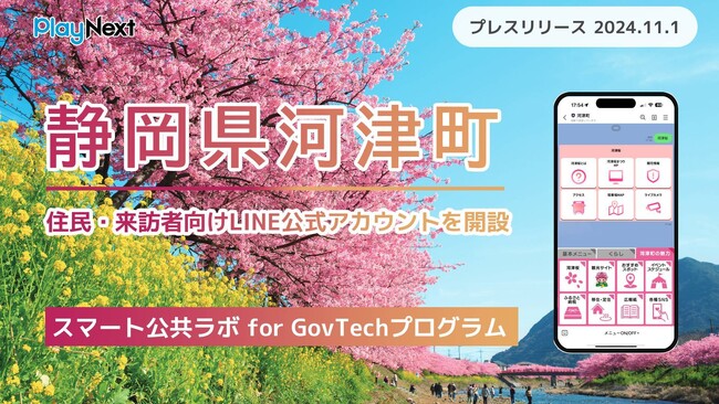 静岡県河津町が住民・来訪者向けLINE公式アカウントを開設！