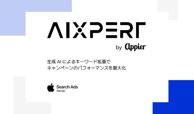 Appier (エイピア)、Apple Search Ads パートナーに認定