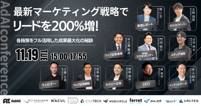 【イベント登壇のお知らせ】11月19日開催 AdAI Marketing conference 2024 にウルテク事業責任者の井上が登壇
