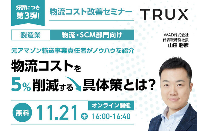 【メーカー 物流・SCM部門向け】TRUX物流コスト削減オンラインセミナー 第3弾！