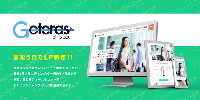 ランディングページを最短5日でスピード納品！『ゴーテラス』のサービス提供を開始