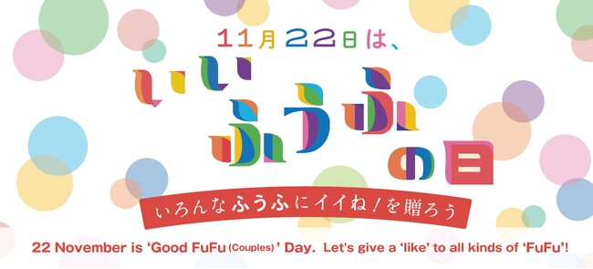 【新宿高島屋】11月22日は、いいふうふの日～いろんなふうふにイイね！を贈ろう～　-「誰もが自分らしく。」百貨店は、多様な価値観を応援します。- 　日本百貨店協会加盟各社・各店で発信